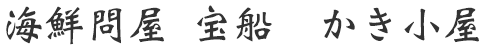 海鮮問屋 宝船 かき小屋